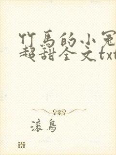 竹马的小冤家她超甜全文txt下载