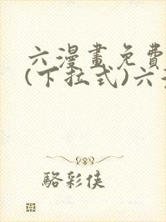 六漫画免费阅读(下拉式)六漫画入口