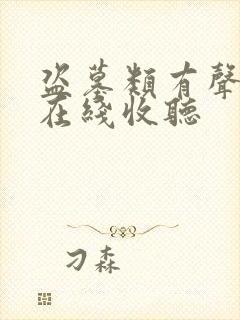 盗墓类有声小说在线收听