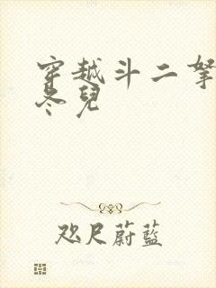 穿越斗二拿下王冬儿