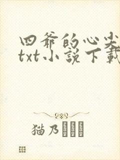 四爷的心尖宠妃txt小说下载