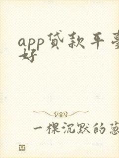 app贷款平台好