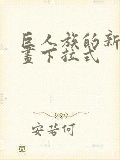 巨人族的新娘漫画下拉式