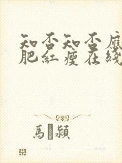 知否知否应是绿肥红瘦在线观看免费全集