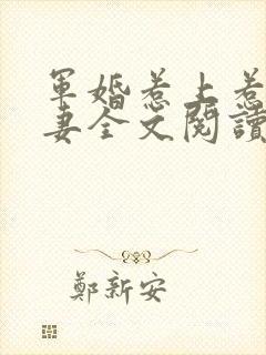 军婚惹上惹火甜妻全文阅读