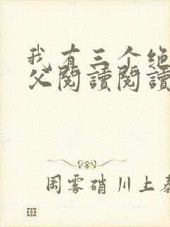 我有三个绝色师父阅读阅读全文