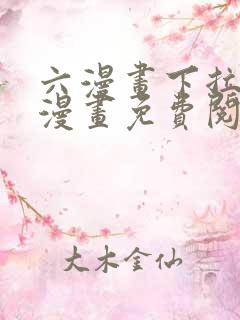 六漫画下拉式6漫画免费阅读