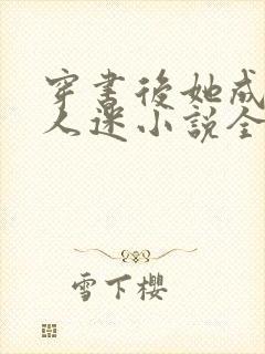 穿书后她成了万人迷小说全文