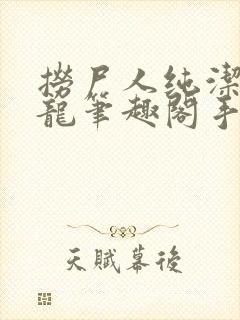 捞尸人纯洁滴小龙笔趣阁手打