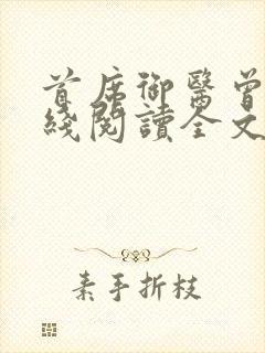 首席御医曾毅在线阅读全文