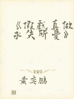 《假戏真做后他永失所爱》