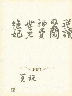 绝世神医逆天魔妃免费阅读