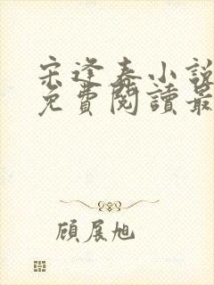 宋逢春小说全文免费阅读最新章节