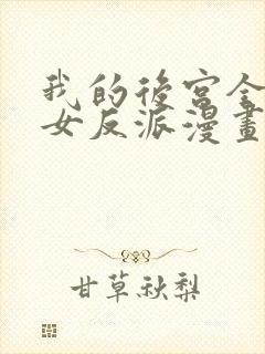 我的后宫全是魔女反派漫画免费