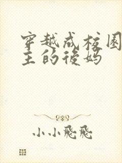 穿越成校园文男主的后妈