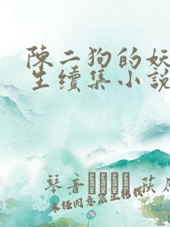 陈二狗的妖孽人生续集小说完整版