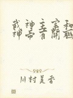 武神主宰和无上神帝有关联吗