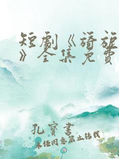 短剧《旖旎婚色》全集免费观看