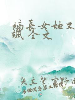 嫡长女她又美又飒 全文