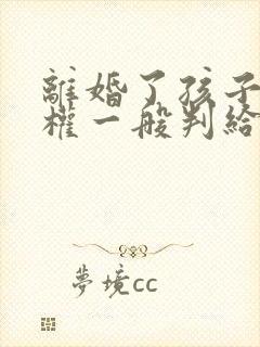 离婚了孩子抚养权一般判给谁