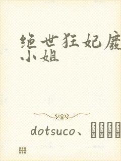 绝世狂妃废材三小姐