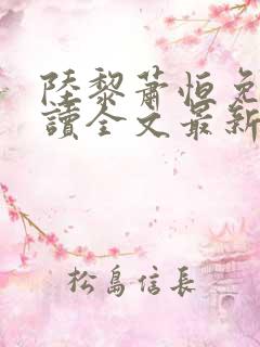 陆黎萧恒免费阅读全文最新章节