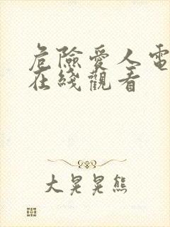 危险爱人电视剧在线观看