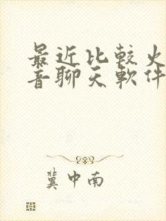 最近比较火的语音聊天软件