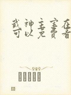 武神主宰在哪里可以免费看