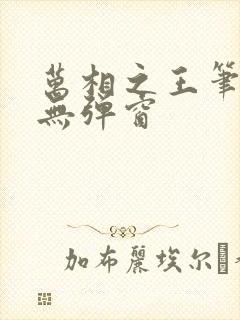 万相之王笔趣阁无弹窗