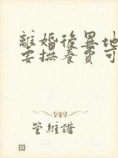 离婚后异地起诉要抚养费可以委托律师吗