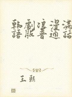 韩剧浪漫满屋国语版普通话资源