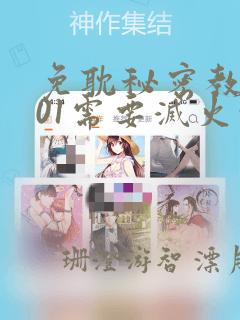 免耽秘密教学101需要灭火吗?