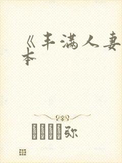 《丰满人妻》日本