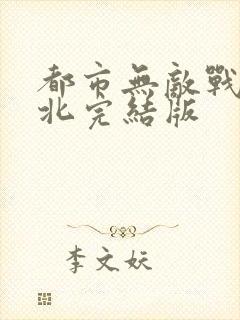 都市无敌战神林北完结版