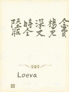 陆时深杨念念正版全文免费阅读