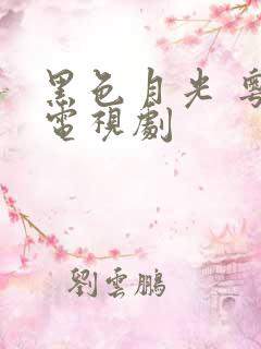 黑色月光 粤语电视剧