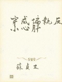 穿成偏执反派的小心肝