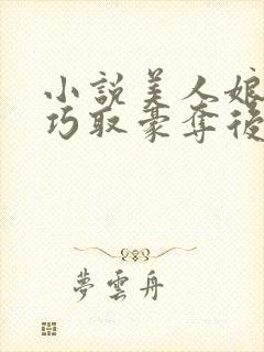 小说美人娘亲被巧取豪夺后全本下载