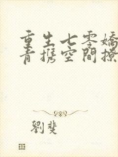 重生七零娇软知青携空间撩糙汉