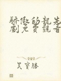 骄傲的龙先生短剧免费观看