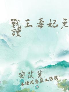 战王毒妃免费阅读