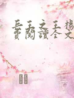 兵王之王杨奇免费阅读全文