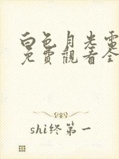 白色月光电视剧免费观看全集