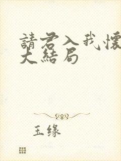 请君入我怀短剧大结局