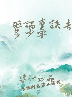 砸锅卖铁去上学多少字