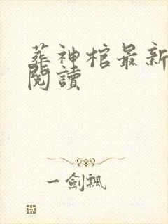 葬神棺最新章节阅读