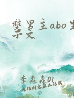 双男主abo生子文