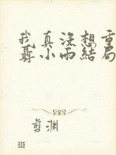 我真没想重生啊聂小雨结局