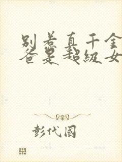 别惹真千金,她爸是超级女儿奴短剧合集